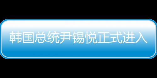韩国总统尹锡悦正式进入拘留所，一探究竟