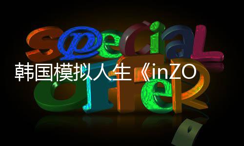 韩国模拟人生《inZOI》幽灵系统介绍：很刺激哟
