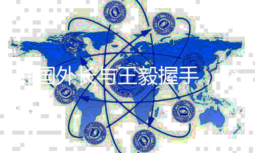 韩国外长与王毅握手，深化双边关系的新起点