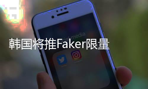 韩国将推Faker限量纪念币 纪念这位LOL大魔王