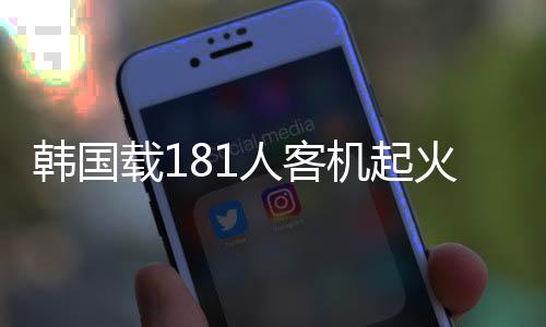 韩国载181人客机起火爆炸：179人遇难 2人生还