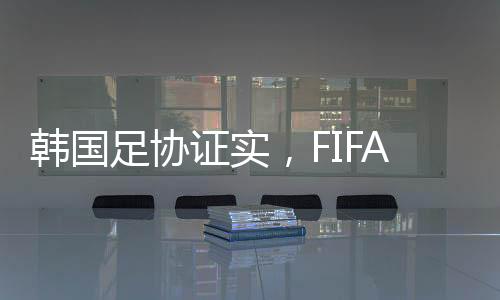 韩国足协证实，FIFA拒绝全球禁赛孙准浩