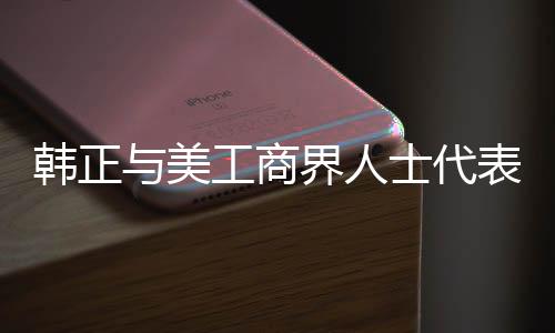 韩正与美工商界人士代表及马斯克的重要会见，深化合作与对话的启示
