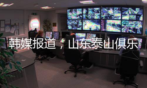 韩媒报道，山东泰山俱乐部向光州FC诚恳致歉