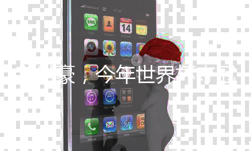 韦世豪，今年世界杯夺冠大热门人物备受期待，球迷希望点燃夺冠火花