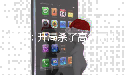 隋唐：开局杀了高句丽王