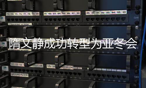 隋文静成功转型为亚冬会导演，自我评价满分