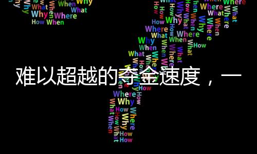 难以超越的夺金速度，一项挑战与机遇并存的运动盛事