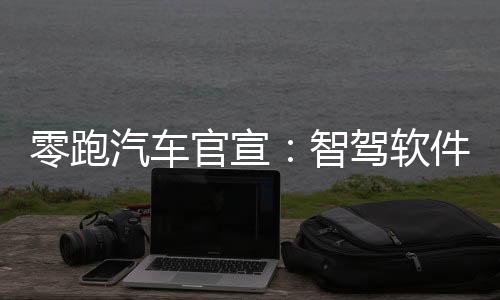 零跑汽车官宣：智驾软件全面免费，付费用户将在5月底前退还