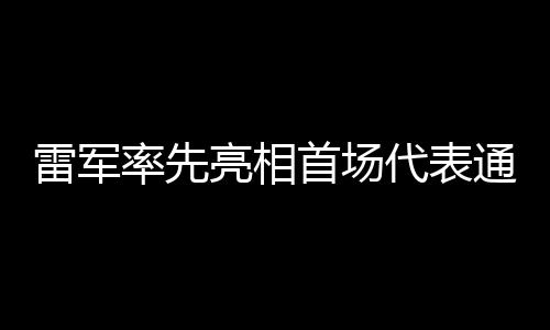 雷军率先亮相首场代表通道，引领科技与未来的崭新篇章