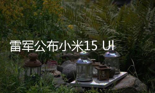雷军公布小米15 Ultra外观，全新设计引领科技时尚潮流