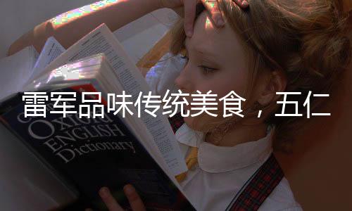 雷军品味传统美食，五仁汤圆触动情怀，细品文化的力量