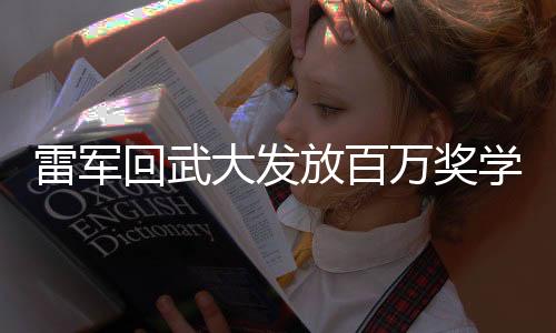 雷军回武大发放百万奖学金，激励学子追梦之旅