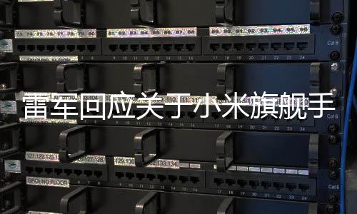 雷军回应关于小米旗舰手机SU7 Ultra销量目标设定保守的观点