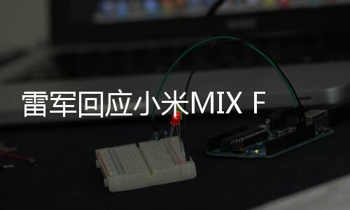 雷军回应小米MIX Fold 2销量目标太保守，对SU7 Ultra市场预期充满信心