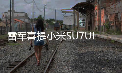 雷军喜提小米SU7Ultra鹦鹉绿，科技与美学的完美结合
