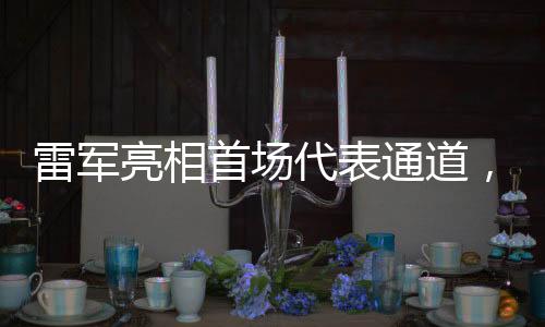 雷军亮相首场代表通道，一场科技与商业的交融盛会