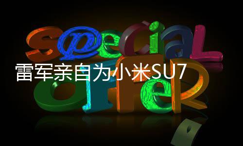 雷军亲自为小米SU7 Ultra首批车主当司机，体验高品质服务新篇章