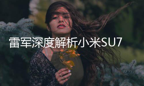 雷军深度解析小米SU7 Ultra定价背后的原因