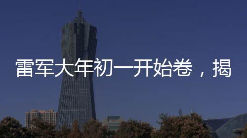 雷军大年初一开始卷，揭示企业家的拼搏精神与时代影响力