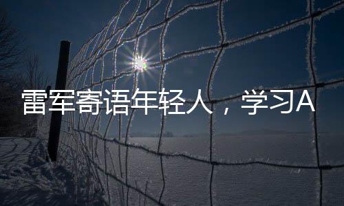 雷军寄语年轻人，学习AI是未来的趋势
