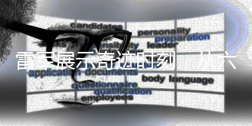 雷军展示奇迹时刻，从六楼扔下的西瓜毫发无损，科技革新下的奇迹还是神秘魔法？