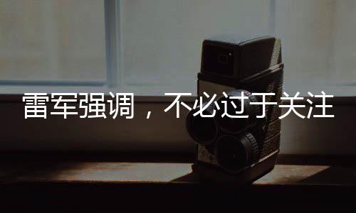 雷军强调，不必过于关注小米SU7 Ultra镀金车标——一道解读科技与审美的交融