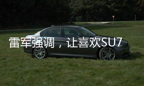 雷军强调，让喜欢SU7 Ultra的消费者买得起——小米引领智能手机新潮流