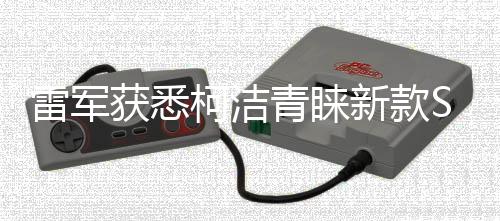 雷军获悉柯洁青睐新款SU7 Ultra，智能科技新星照耀未来