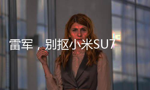 雷军，别抠小米SU7 Ultra镀金车标