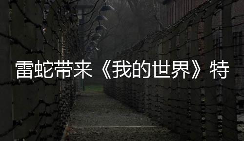 雷蛇带来《我的世界》特别版外设 全家桶2099元起