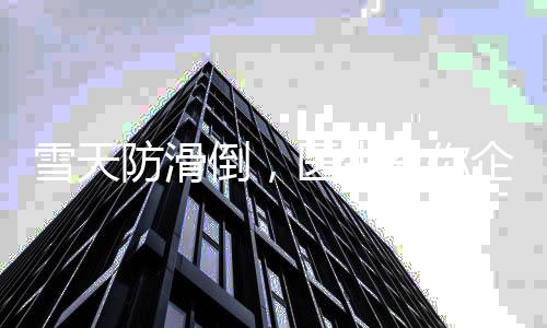雪天防滑倒，医生教你企鹅步