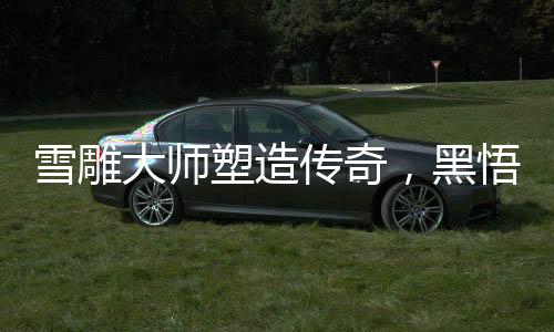 雪雕大师塑造传奇，黑悟空之后再现6米哪吒雕塑