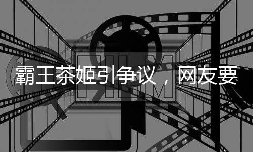 霸王茶姬引争议，网友要求其全平台道歉