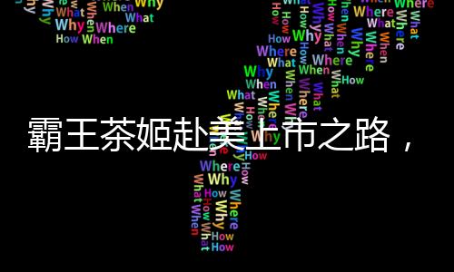 霸王茶姬赴美上市之路，估值难题的挑战与机遇