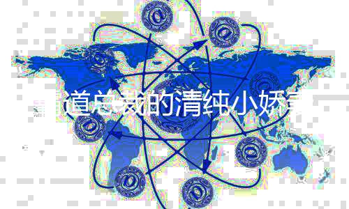 霸道总裁的清纯小娇妻