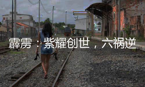 霹雳：紫耀创世，六祸逆命！