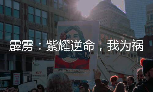 霹雳：紫耀逆命，我为祸皇！