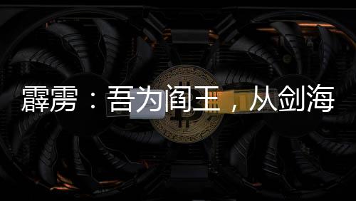 霹雳：吾为阎王，从剑海录开始！