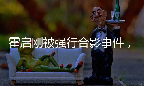 霍启刚被强行合影事件，公众人物的隐私权与公众关注的边界