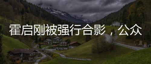 霍启刚被强行合影，公众人物面临的困扰与反思