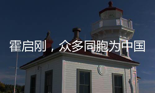 霍启刚，众多同胞为中国香港队欢呼，展现团结精神与爱国热情