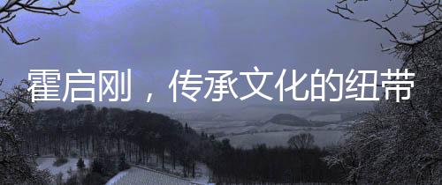 霍启刚，传承文化的纽带，手绢舞动秧歌风采