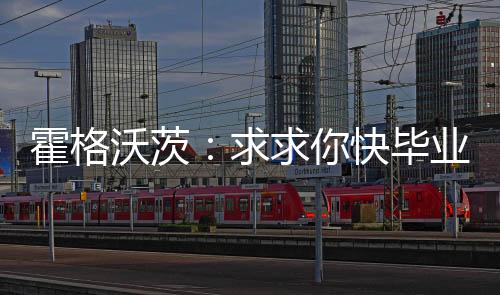 霍格沃茨：求求你快毕业吧