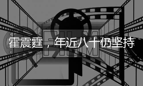 霍震霆，年近八十仍坚持打网球，运动精神激励人心