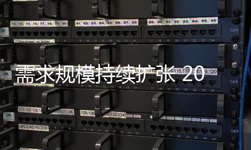 需求规模持续扩张 2024年全国社会物流总额超360万亿元