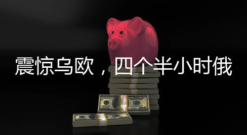 震惊乌欧，四个半小时俄美会谈幕后隐秘