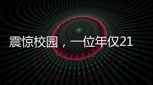 震惊校园，一位年仅21岁的大学生意外成为父亲