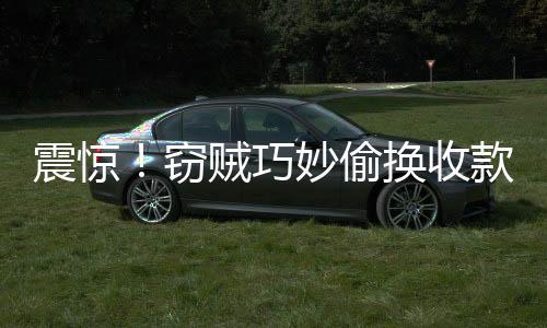 震惊！窃贼巧妙偷换收款码，瞬间窃取巨额资金189万