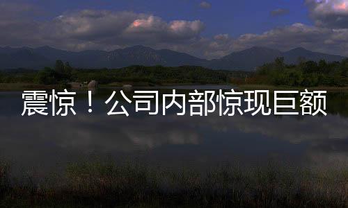 震惊！公司内部惊现巨额贵金属失窃案，涉案金额高达550万！